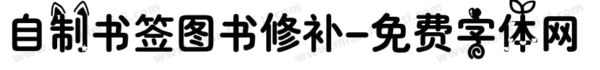 自制书签图书修补字体转换