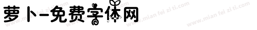 萝卜字体转换