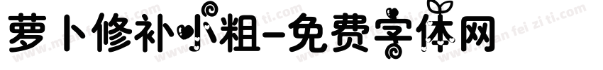 萝卜修补小粗字体转换