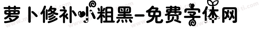萝卜修补小粗黑字体转换