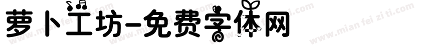 萝卜工坊字体转换