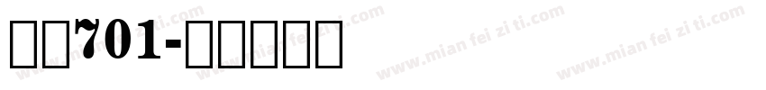 字魂701字体转换