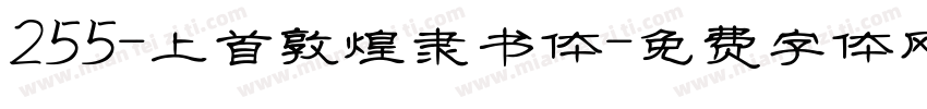 255-上首敦煌隶书体字体转换