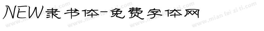 NEW隶书体字体转换