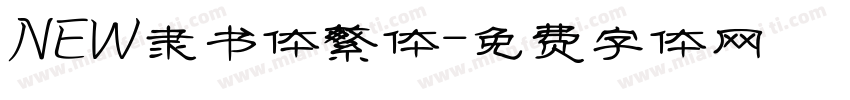 NEW隶书体繁体字体转换