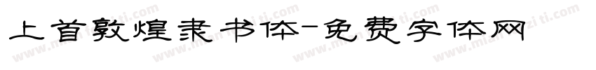上首敦煌隶书体字体转换