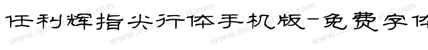 任利辉指尖行体手机版字体转换