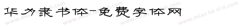 华为隶书体字体转换