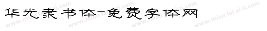 华光隶书体字体转换