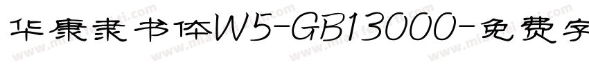 华康隶书体W5-GB13000字体转换