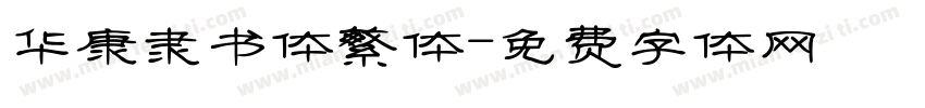 华康隶书体繁体字体转换