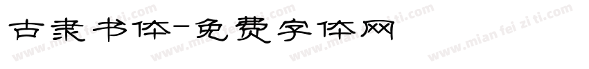 古隶书体字体转换