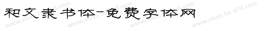 和文隶书体字体转换