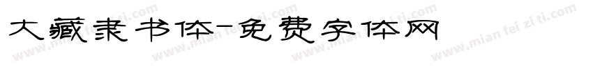 大藏隶书体字体转换