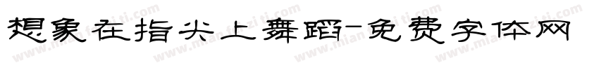 想象在指尖上舞蹈字体转换