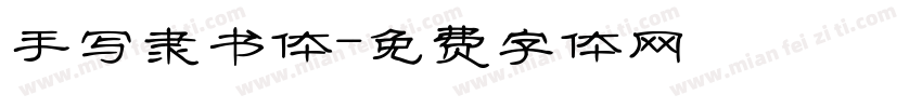 手写隶书体字体转换