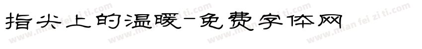 指尖上的温暖字体转换