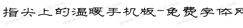 指尖上的温暖手机版字体转换