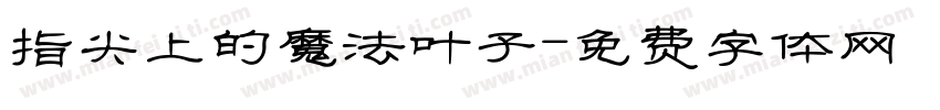 指尖上的魔法叶子字体转换