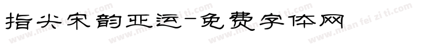 指尖宋韵亚运字体转换