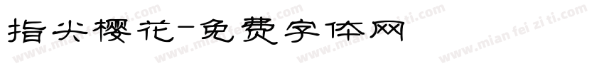 指尖樱花字体转换
