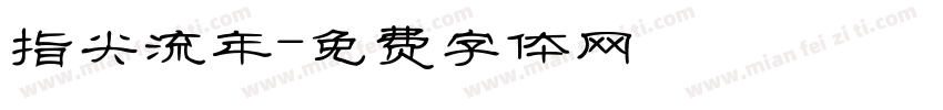 指尖流年字体转换