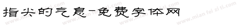 指尖的气息字体转换