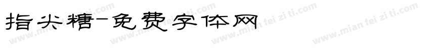 指尖糖字体转换