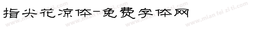 指尖花凉体字体转换