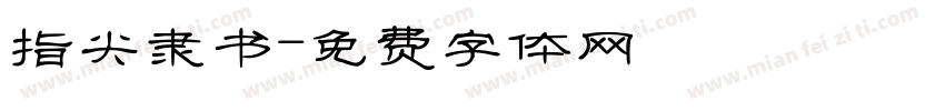 指尖隶书字体转换