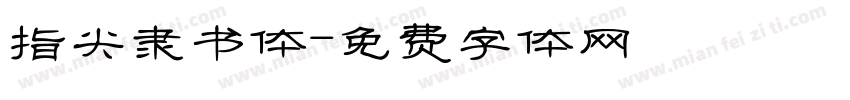 指尖隶书体字体转换
