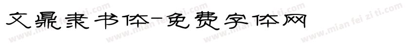 文鼎隶书体字体转换