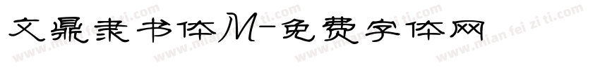 文鼎隶书体M字体转换