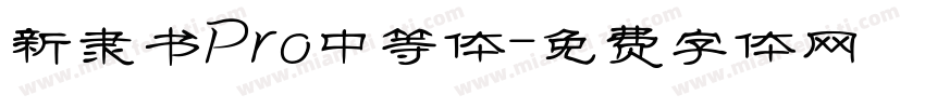 新隶书Pro中等体字体转换