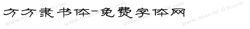 方方隶书体字体转换