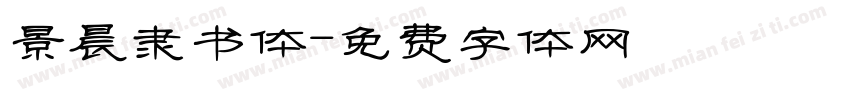 景晨隶书体字体转换