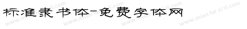标准隶书体字体转换