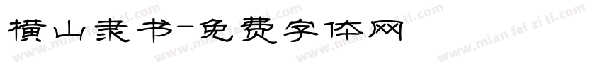 横山隶书字体转换
