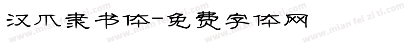 汉爪隶书体字体转换