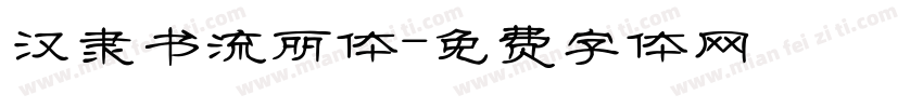 汉隶书流丽体字体转换
