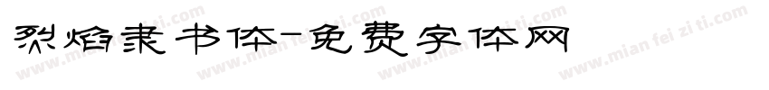烈焰隶书体字体转换