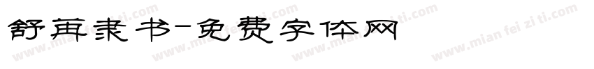 舒苒隶书字体转换