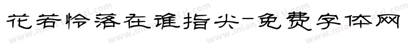 花若怜落在谁指尖字体转换