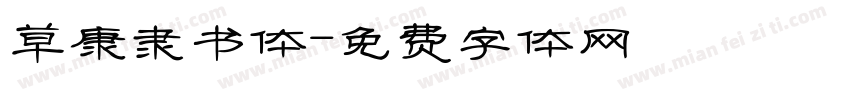草康隶书体字体转换
