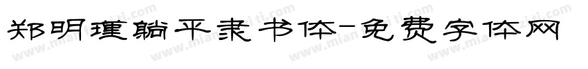 郑明瑾躺平隶书体字体转换