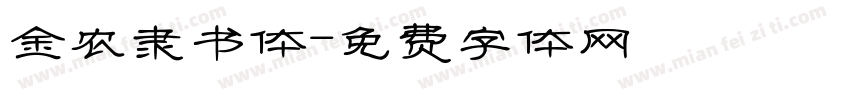 金农隶书体字体转换