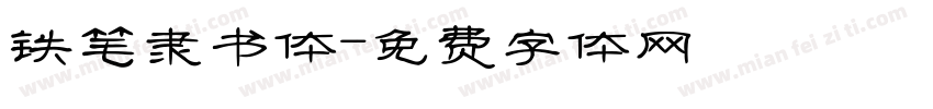 铁笔隶书体字体转换