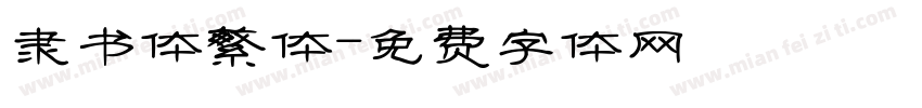 隶书体繁体字体转换