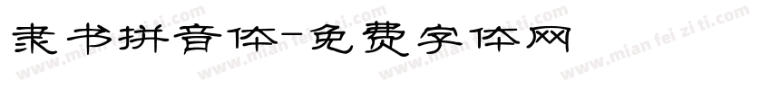 隶书拼音体字体转换