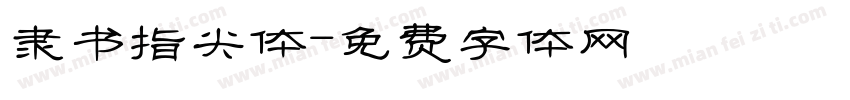 隶书指尖体字体转换